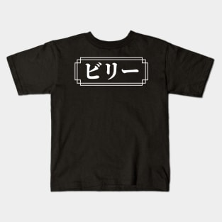 BILLY / BILLIE Name in Japanese Kids T-Shirt